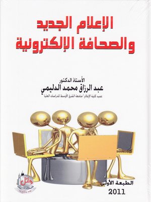 cover image of الإعلام الجديد والصحافة الإلكترونية